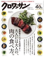 クロワッサン 2017年06月10日号 No.950 動物性タンパクも大切です！大人には大人の、肉の食べ方。