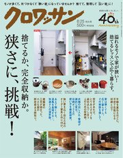 クロワッサン 2017年06月25日号 No.951 狭さに挑戦！ 捨てるか。完全収納か