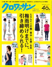 クロワッサン 2017年07月10日号 No.952 梅雨明けまでに、引き締める。