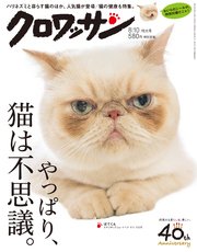 クロワッサン 2017年08月10日号 No.954 やっぱり、猫は不思議。