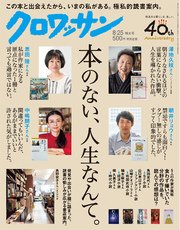 クロワッサン 2017年08月25日号 No.955 本のない、人生なんて。