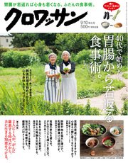 クロワッサン 2017年09月10日号 No.956 [40代で始めたい、胃腸から若返る食事術。]
