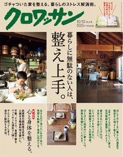 クロワッサン 2017年10月10日号 No.958 [暮らしに無駄のない人は、整え上手]