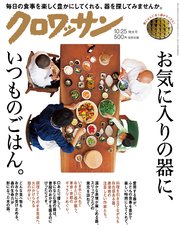 クロワッサン 2017年10月25日号 No.959 [お気に入りの器に、いつものごはん。]