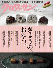 クロワッサン 2017年11月10日号 No.960 [きょうの、おやつ。]