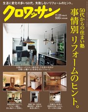 クロワッサン 2017年11月25日号 No.961 [50代からの住まい塾 事情別リフォームのヒント。]