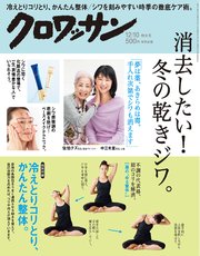 クロワッサン 2017年12月10日号 No.962 [消去したい！冬の乾きジワ。]