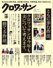 クロワッサン 2018年1月10日号 No.964 [ともに歩む作法、捨てる作法。]