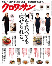 クロワッサン 2018年1月25日号 No.965 [実は、何を食べても痩せられる。]