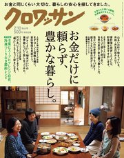 クロワッサン 2018年02月10日号 No.966 [お金だけに頼らず、豊かに暮らす知恵。]