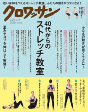 クロワッサン 2018年02月25日号 No.967 [40代からのストレッチ教室]