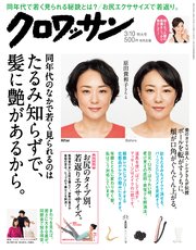 クロワッサン 2018年03月10日号 No.968 [同年代のなかで若く見られるのはたるみ知らずで、髪に艶があるから。]