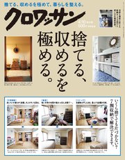 クロワッサン 2018年 4月10日号 No.970 [捨てる、収めるを極める。]