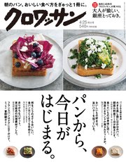 クロワッサン 2018年 4月25日号 No.971 [パンから、今日がはじまる。]
