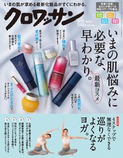 クロワッサン 2018年 5月10日号 No.972 [いまの肌悩みに必要な、最新コスメ早わかり。]