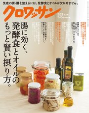 クロワッサン 2018年 5月25日号 No.973 [腸に効く、発酵食とオイルのもっと賢い摂り方。]