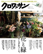 クロワッサン 2018年 6月10日号 No.974 [花と緑 やすらぎをつくる。]