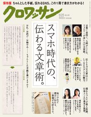 クロワッサン 2018年 6月25日号 No.975 [スマホ時代の、伝わる文章術。]
