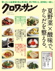 クロワッサン 2018年 7月10日号 No.976 [夏野菜×酸味で、からだを整える。]