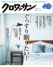 クロワッサン 2018年 7月25日号 No.977 [大人のからだ塾1 ぐっすり眠りたい！]