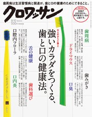 クロワッサン 2018年 8月10日号 No.978 [大人のからだ塾2 強いカラダをつくる、歯と口の健康法。]