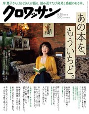 クロワッサン 2018年 8月25日号 No.979 [あの本を、もういちど。]