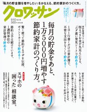 クロワッサン 2018年 9月10日号 No.980 [毎月の貯金をあと、1万5000円増やす節約家計のつくり方。]