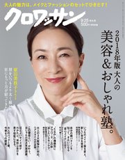 クロワッサン 2018年 9月25日号 No.981 [2018年版 大人の美容＆おしゃれ塾。]