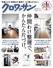 クロワッサン 2018年 10月10日号 No.982 [仲間わけ整理で、かんたん片づけ。]
