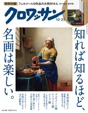 クロワッサン 2018年 10月25日号 No.983 [知れば知るほど、名画は楽しい。]