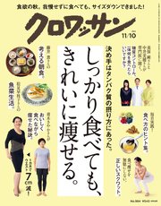 クロワッサン 2018年 11月10日号 No.984 [しっかり食べても、きれいに痩せる。]