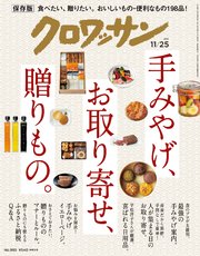 クロワッサン 2018年 11月25日号 No.985 [手みやげ、お取り寄せ、贈りもの。]