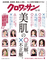 クロワッサン 2018年 12月10日号 No.986 [美肌の正解、不正解。]