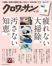 クロワッサン 2018年 12月25日号 No.987 [疲れない大掃除、汚さない知恵。]
