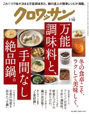 クロワッサン 2019年 1月10日号 No.988 [万能調味料と、手間なし絶品鍋。]
