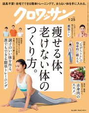 クロワッサン 2019年 1月25日号 No.989 [痩せる体、老けない体のつくり方。]
