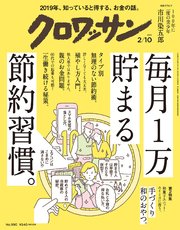 クロワッサン 2019年 2月10日号 No.990 [毎月1万貯まる節約習慣。]