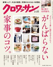 クロワッサン 2019年 2月25日号 No.991 [がんばらない家事のコツ。]