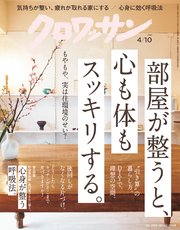 クロワッサン 2019年 4月10日号 No.994 [部屋が整うと、心も体もスッキリする。]