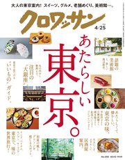 クロワッサン 2019年 4月25日号 No.995 [あたらしい東京。]