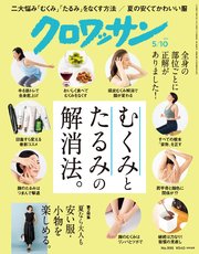 クロワッサン 2019年 5月10日号 No.996 [むくみとたるみの解消法。]