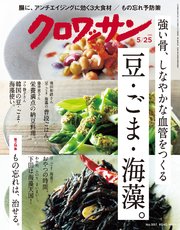 クロワッサン 2019年 5月25日号 No.997 [強い骨、しなやかな血管をつくる、豆・ごま・海藻。]