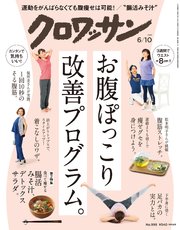 クロワッサン 2019年 6月10日号 No.998 [お腹ぽっこり改善プログラム]