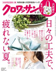 クロワッサン 2019年 6月25日号 No.999 [日々の工夫で、疲れない夏。]