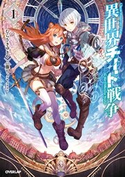異世界チート戦争