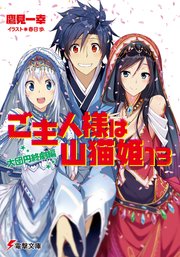 ご主人様は山猫姫13　大団円終劇編