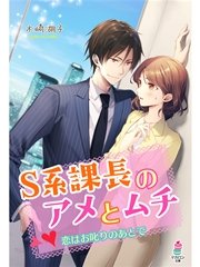 S系課長のアメとムチ～恋はお叱りのあとで～