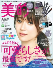 美的 2018年 6月号