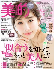 美的 2018年 9月号