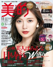 美的 2018年 11月号